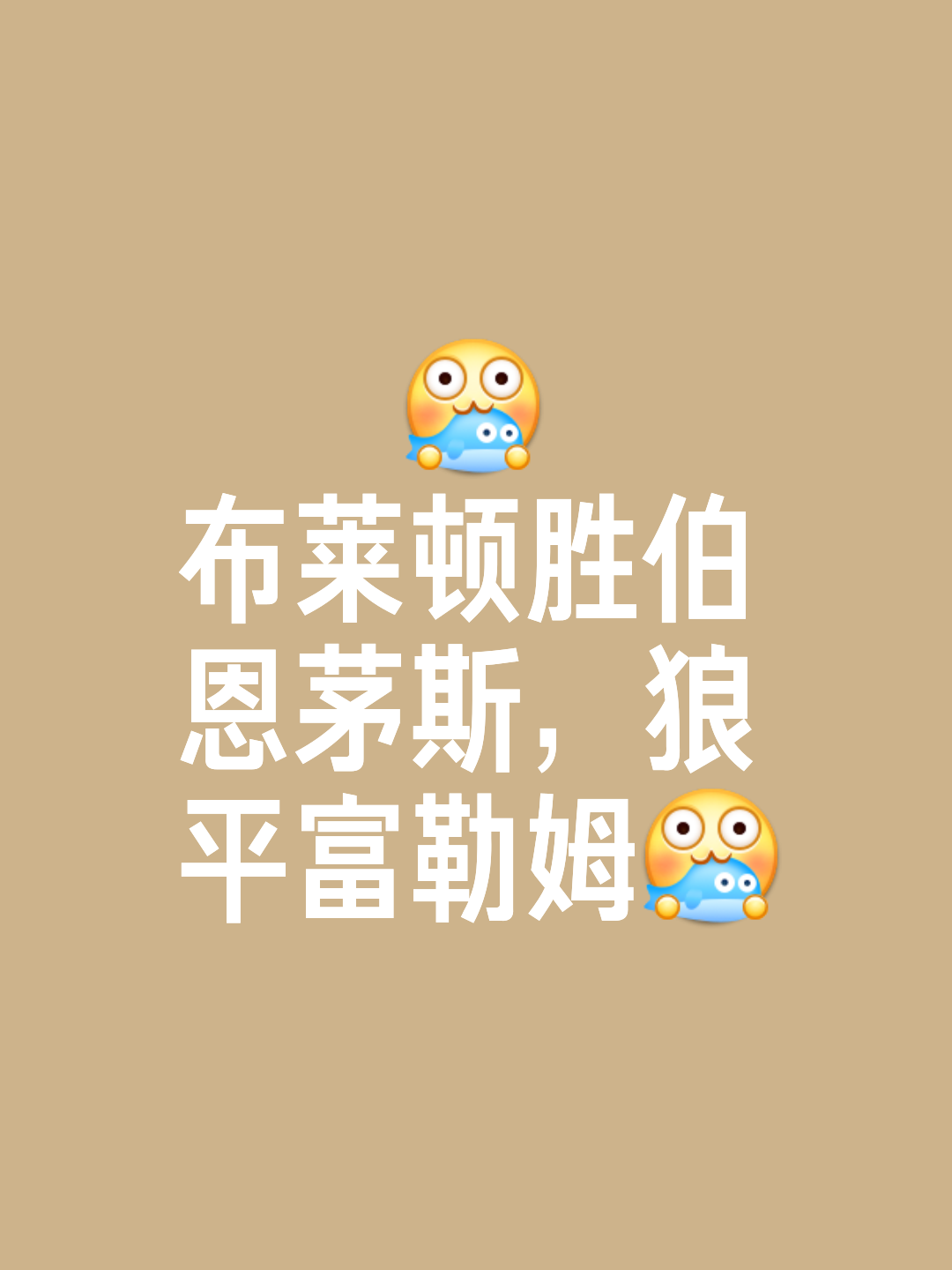 布莱顿战胜南安普顿，提升士气