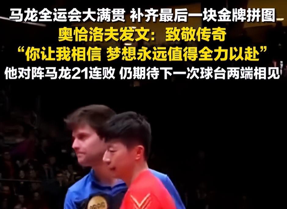 德国乒乓球队逆转韩国乒乓球队，奥恰洛夫打破历史纪录的简单介绍